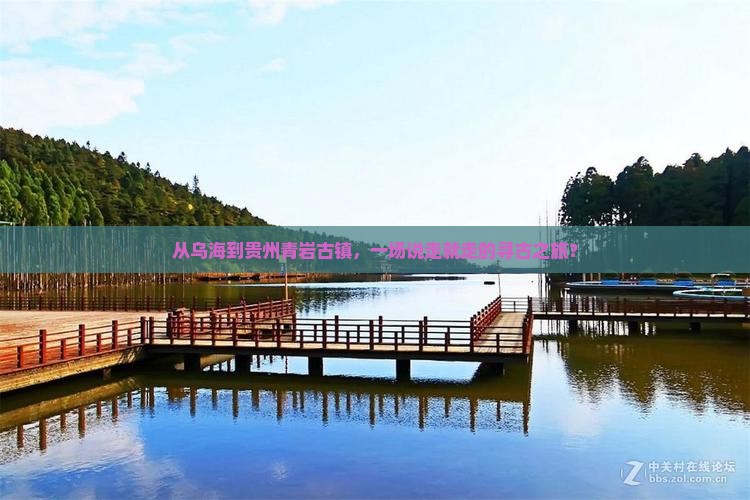 乌海去贵州青岩古镇团体旅游