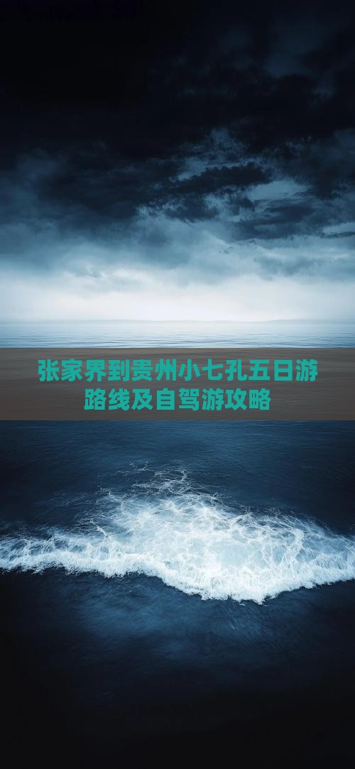 张家界到贵州小七孔五日游