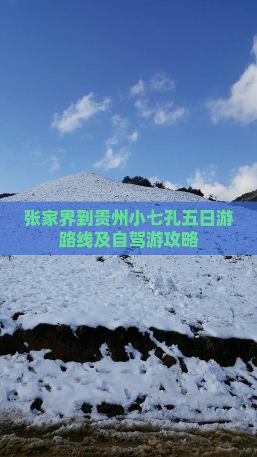 张家界到贵州小七孔五日游