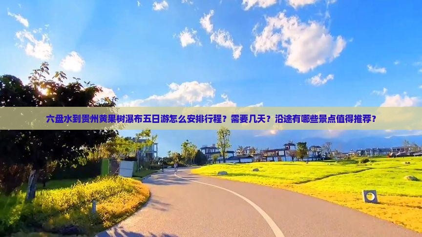 六盘水到贵州黄果树瀑布五日游