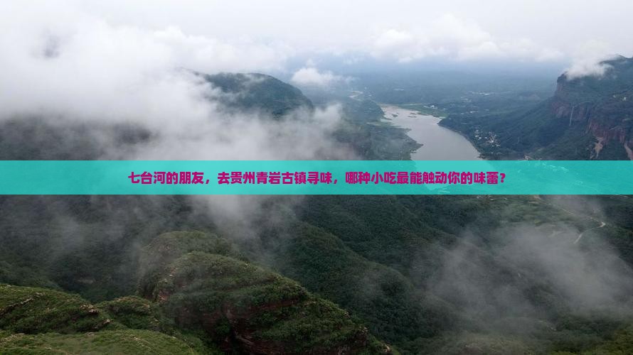 七台河去贵州青岩古镇旅游小吃 七台河去贵州青岩古镇旅游小吃