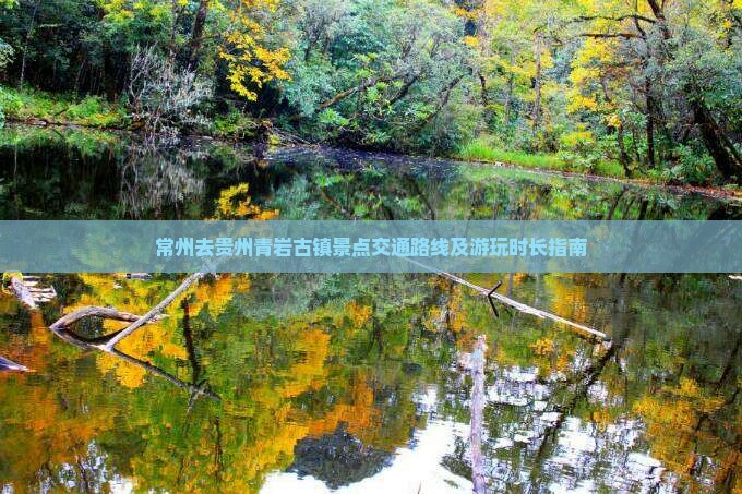 常州去贵州青岩古镇景点