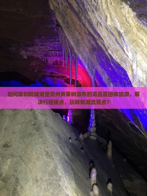 防城港去贵州黄果树瀑布团体旅游