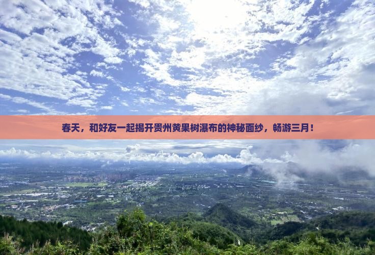 三月到贵州黄果树瀑布团体旅游