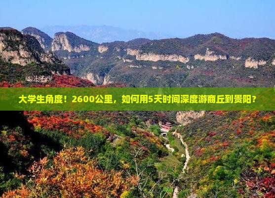 商丘去贵州贵阳五日游