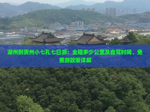 湖州到贵州小七孔七日游
