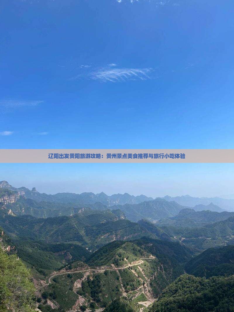 辽阳到贵州贵阳旅游小吃