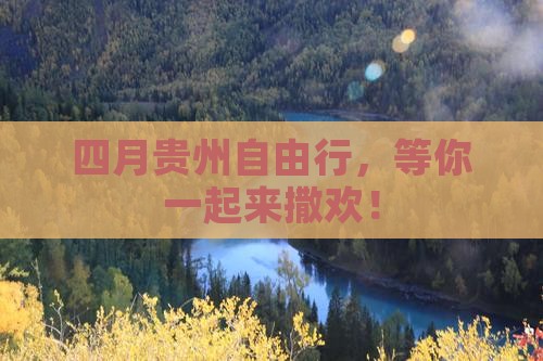 四月去贵州自由行