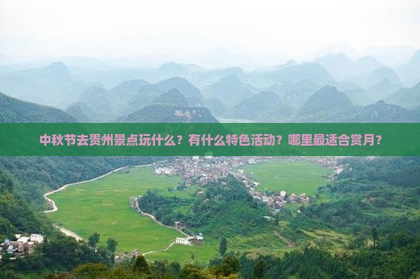 中秋节去贵州景点