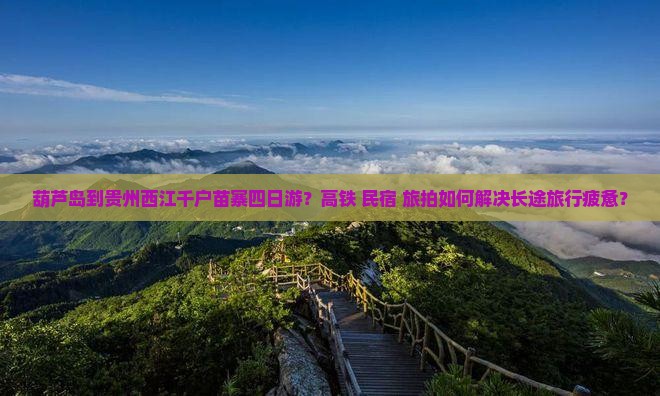 葫芦岛到贵州西江千户苗寨四日游