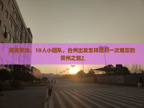 台州去贵州团体旅游 台州去贵州团体旅游