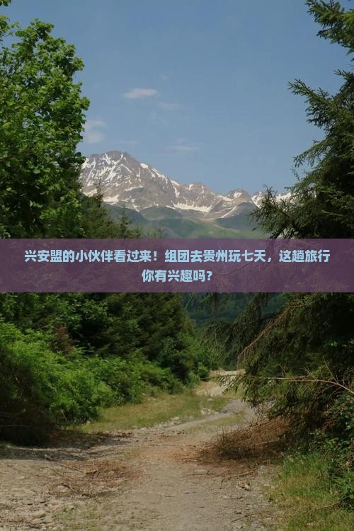 兴安盟去贵州七日游