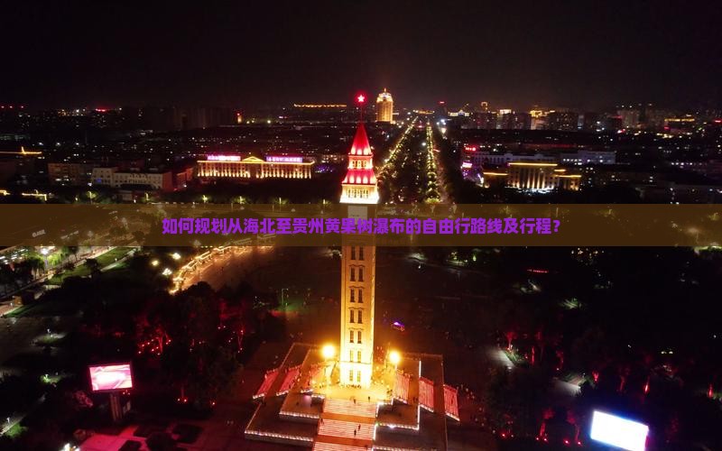 海北到贵州黄果树瀑布自由行