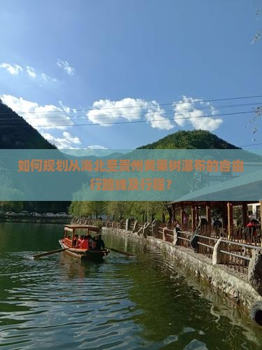 海北到贵州黄果树瀑布自由行