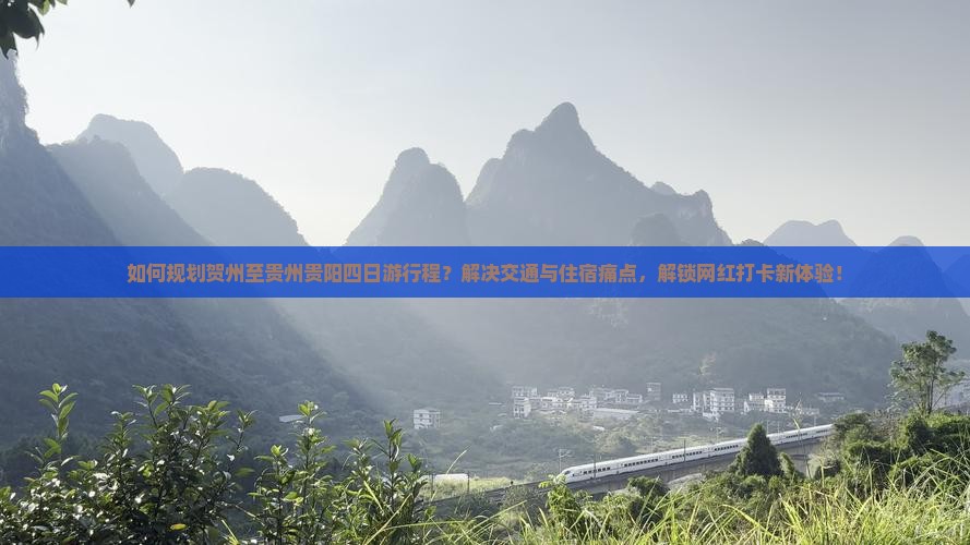贺州去贵州贵阳四日游