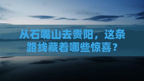 石嘴山到贵州贵阳攻略