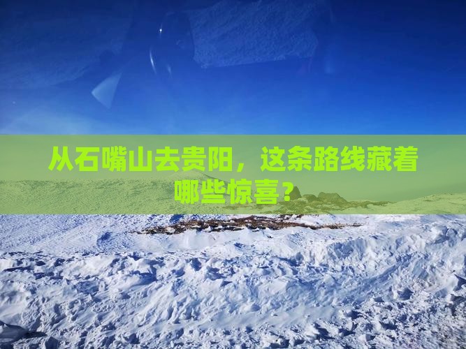 石嘴山到贵州贵阳攻略