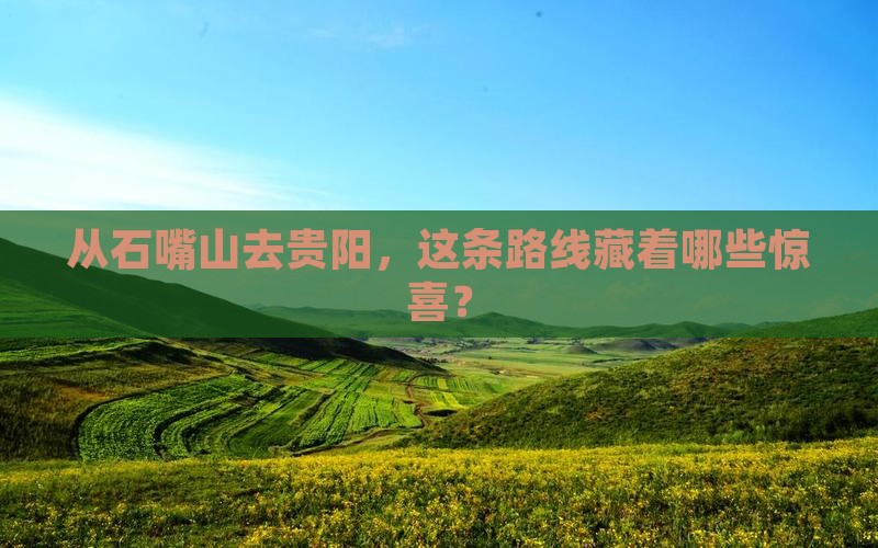 石嘴山到贵州贵阳攻略