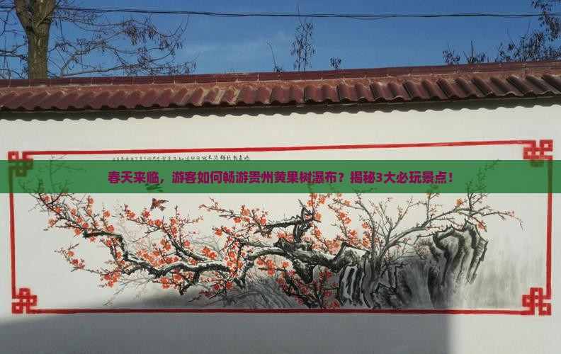 春天到贵州黄果树瀑布哪里玩