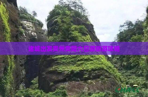 诸城到贵州贵阳六日游