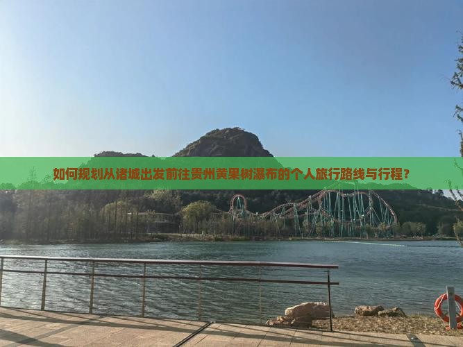 诸城去贵州黄果树瀑布个人游