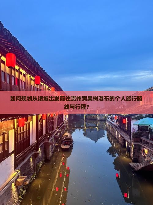 诸城去贵州黄果树瀑布个人游