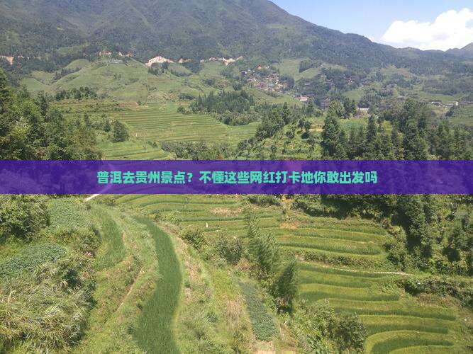 普洱去贵州景点