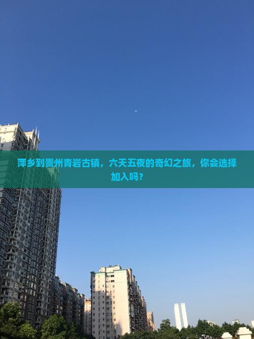 萍乡去贵州青岩古镇六日游