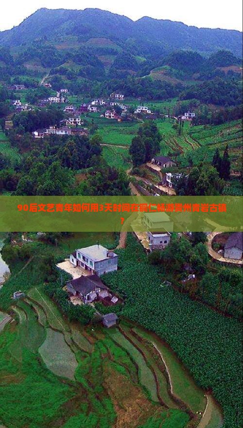 铜仁到贵州青岩古镇自由行