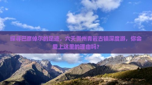 巴彦倬尔去贵州青岩古镇六日游
