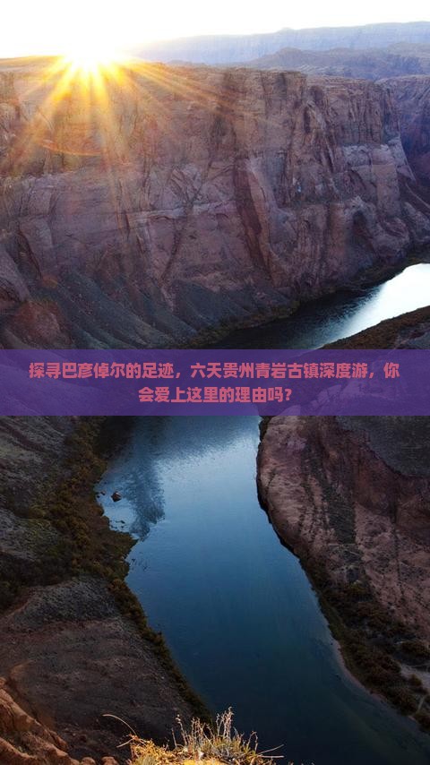 巴彦倬尔去贵州青岩古镇六日游