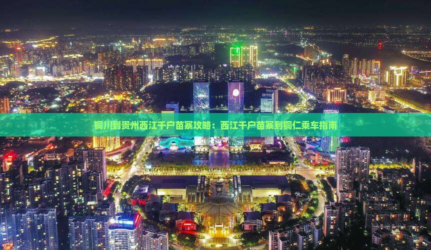铜川到贵州西江千户苗寨攻略