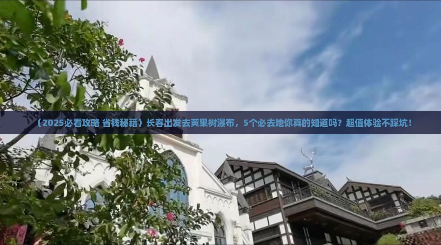 长春到贵州黄果树瀑布必去地