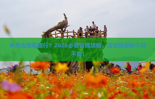 黄冈到贵州贵阳旅行社