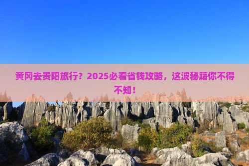 黄冈到贵州贵阳旅行社