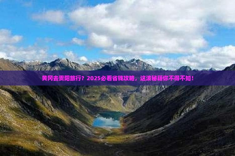 黄冈到贵州贵阳旅行社