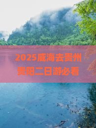 威海去贵州贵阳二日游