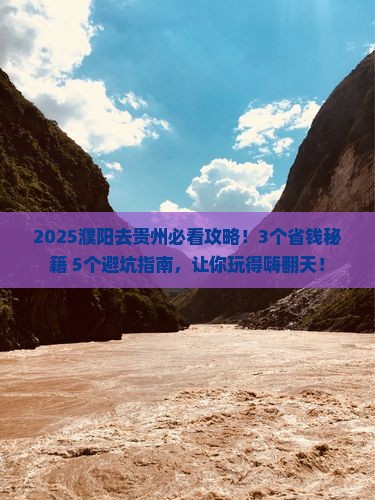 濮阳去贵州攻略