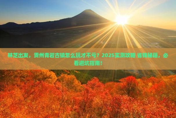 林芝去贵州青岩古镇攻略