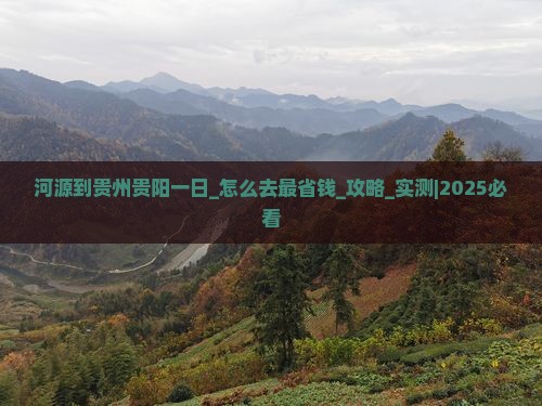 河源到贵州贵阳一日
