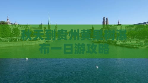秋天到贵州黄果树瀑布一日