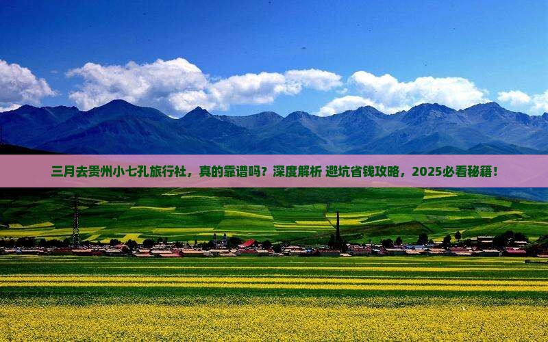三月去贵州小七孔旅行社