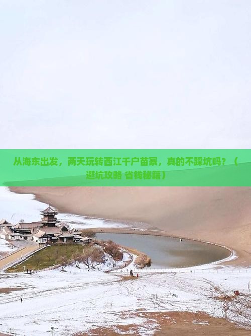 海东到贵州西江千户苗寨二日游