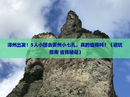 漳州到贵州小七孔团体旅游