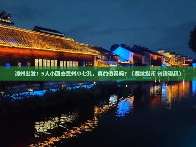 漳州到贵州小七孔团体旅游