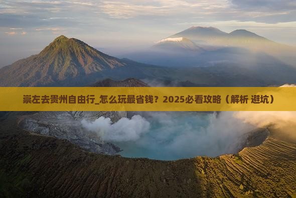 崇左去贵州自由行