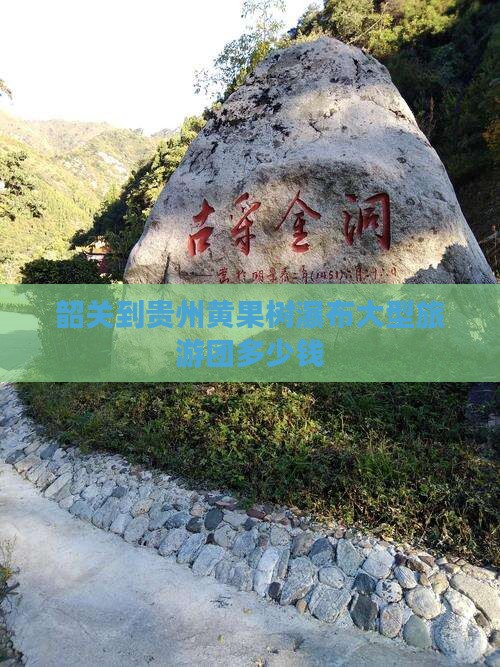 韶关到贵州黄果树瀑布大型旅游团