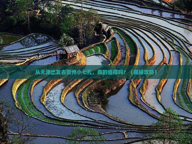 天津去贵州小七孔自由行