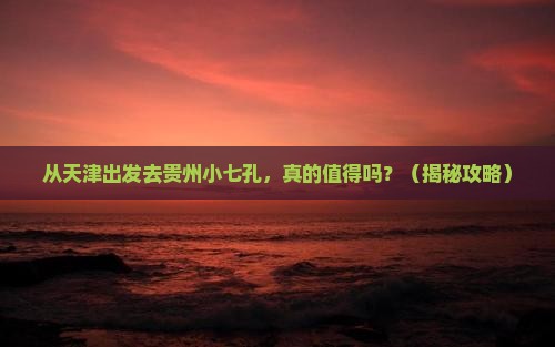 天津去贵州小七孔自由行