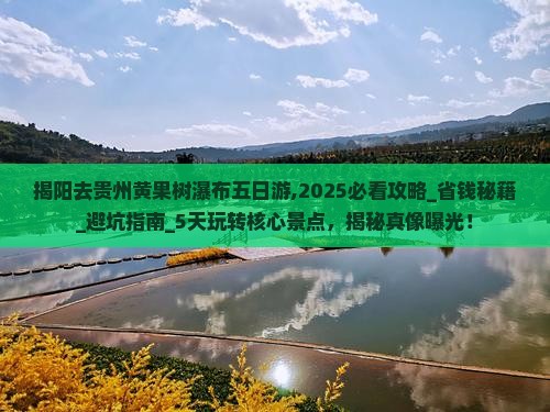揭阳去贵州黄果树瀑布五日游